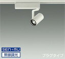 LZS9098NWM8E 大光電機 スポットライト Φ50ダイクロハロゲン75W形65W相当 白色 4000K SENMU調光可能 中角18° レール取付専用 LZS-9098NWM8E