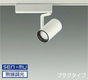 LZS9099NWW8E 大光電機 スポットライト Φ70 12Vダイクロハロゲン75W形50W相当 白色 4000K SENMU調光可能 広角30° レール取付専用 LZS-9099NWW8E