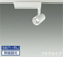 LZS9060YWW8 大光電機 スポットライト Φ50ダイクロハロゲン75W形65W相当 電球色 3000K SENMU調光可能 広角25° レール取付専用 ...