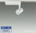 LZS9061YWW8 大光電機 スポットライト Φ70 12Vダイクロハロゲン75W形50W相当 電球色 3000K SENMU調光可能 広角25° レール取...