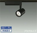 LZS9062YBW8 大光電機 スポットライト CDM-T35W相当 電球色 3000K SENMU調光可能 広角25° レール取付専用 LZS-9062YB...