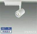 LZS9062YWB8 大光電機 スポットライト CDM-T35W相当 電球色 3000K SENMU調光可能 超広角40° レール取付専用 LZS-9062Y...