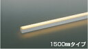 AU55948 コイズミ照明 エクステリア 間接照明 全長1500mm 電球色 2800K 防雨防湿型