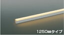 AU55949 コイズミ照明 エクステリア 間接照明 全長1250mm 電球色 2800K 防雨防湿型