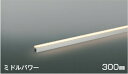 AL56258 コイズミ照明 間接照明 全長300mm 電球色 3000K
