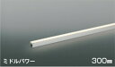 AL56259 コイズミ照明 間接照明 全長300mm 温白色 3500K