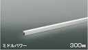 AL56260 コイズミ照明 間接照明 全長300mm 白色 4000K