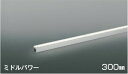 AL56261 コイズミ照明 間接照明 全長300mm 昼白色 5000K
