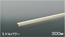 AL56274 コイズミ照明 間接照明 全長300mm 電球色 2700K