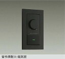 DP41317GE 大光電機 LED専用調光器 逆位相タイプ 300VA用 DP-41317GE