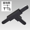 NDR0235BK 東芝 T形ジョインタ 右 黒色 ライティングレール用 10個セット NDR0235B(K)