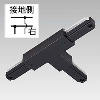 NDR0235BK 東芝 T形ジョインタ 右 黒色 ライティングレール用 NDR0235B(K)