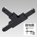NDR0236BK 東芝 T形ジョインタ 左 黒色 ライティングレール用 10個セット NDR0236B(K)
