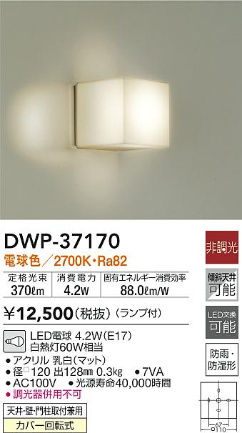 DWP37170 大光電機 LED浴室灯 玄関灯 白熱球60W相当 電球色 DWP-37170 2