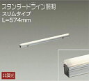 DWP5352YW 大光電機 エクステリア 間接照明 全長574mm 電球色 防雨防湿型 DWP-5352YW