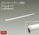 DWP5353YW 大光電機 エクステリア 間接照明 全長849mm 電球色 防雨防湿型 DWP-5353YW