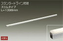 DWP5355YW 大光電機 エクステリア 間接照明 全長1398mm 電球色 防雨防湿型 DWP-5355YW