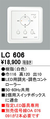 LC606 オーデリック LED用調光・調色コントローラー 2