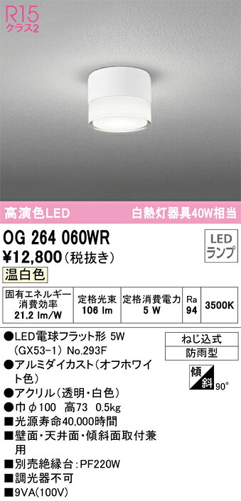 OG264060WR オーデリック ポーチライト 白熱灯器具40W相当 温白色 防雨型