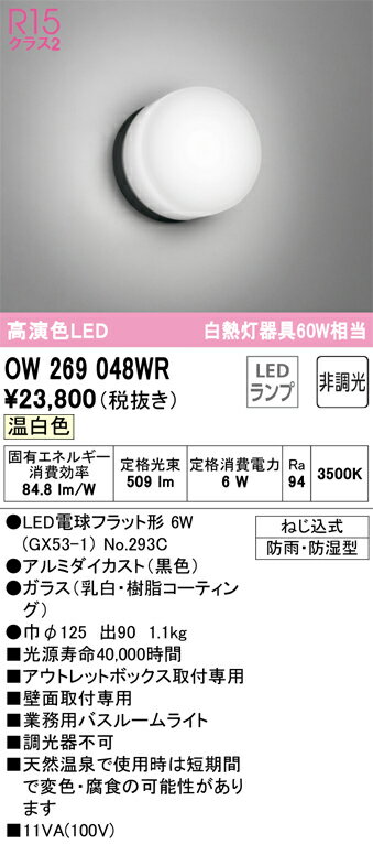 OW269048WR オーデリック 浴室灯 白熱灯器具60W相当 温白色 防雨防湿型 2