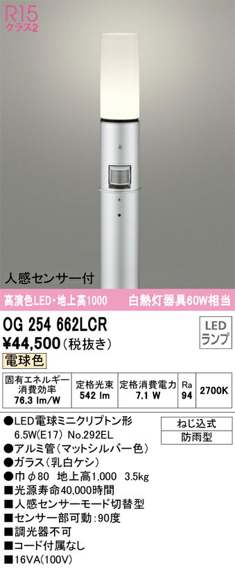 OG254662LCR オーデリック ガーデンライト 人感センサー付 地上高1000mm 白熱灯器具60W相当 電球色 防雨型 2