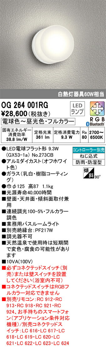 OG264001RG オーデリック 浴室灯 白熱灯器具60W相当 電球色～昼光色 Bluetooth調光・フルカラー調色可能 防雨防湿型 2