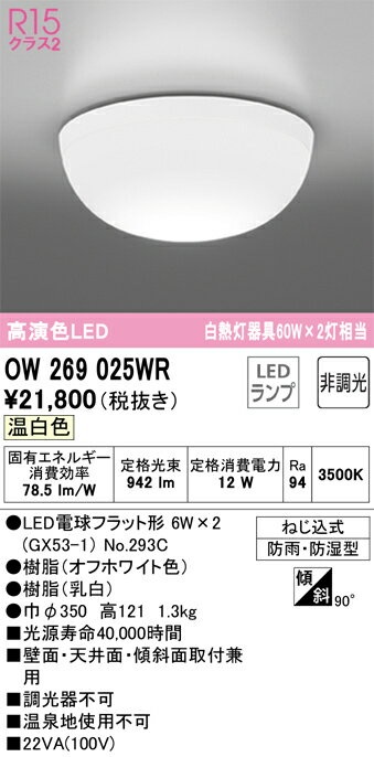 OW269025WR オーデリック 浴室灯 白熱灯器具60W×2灯相当 温白色 防雨防湿型 2