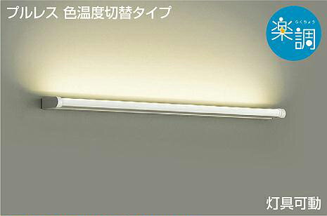 DBK39881G 大光電機 ブラケットライト FL30W相当 電球色 昼白色 調光・光色切替可能 DBK-39881G