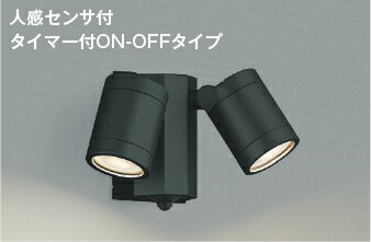 AU43321L コイズミ照明 エクステリア スポットライト 人感センサー付 白熱灯器具60W×2灯相当 電球色 防雨型