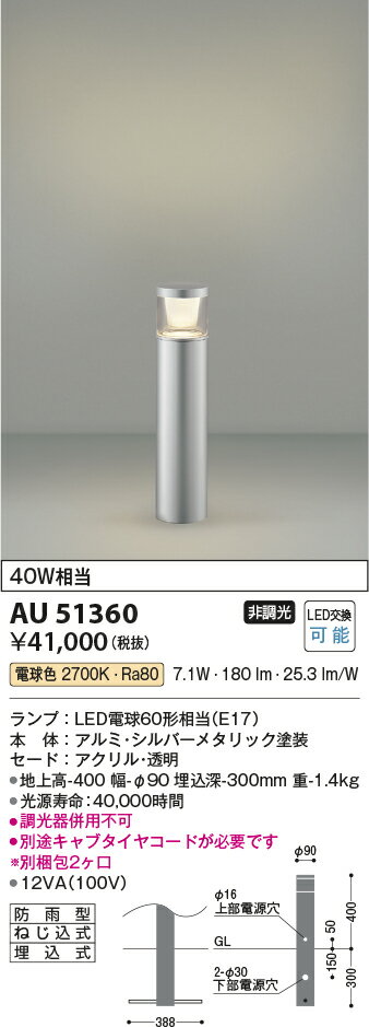 AU51360 コイズミ照明 ガーデンライト 地上高400mm 白熱球40W相当 電球色 防雨型 2