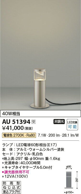 AU51394 コイズミ照明 ガーデンライト 地上高297mm 白熱球40W相当 電球色 防雨型 2