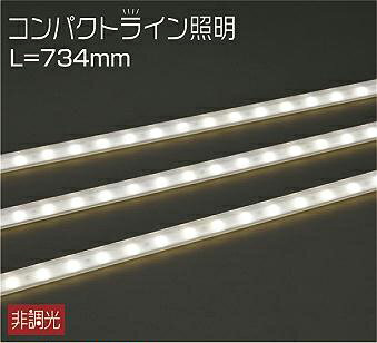 DWP4862YTE 大光電機 エクステリア 間接照明 全長734mm 電球色 防雨防湿型 DWP-4862YTE