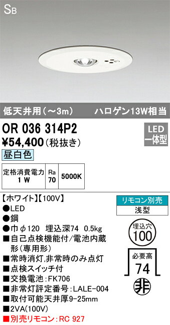 あかり電材 楽天市場店のOR036314P2 オーデリック 非常灯 埋込型 埋込穴Φ100 低天井用 〜3m｜アングル2
