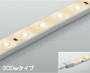 AL93201 コイズミ照明 間接照明 テープライト 300mmタイプ 電球色 調光可能