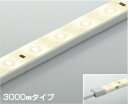 AL93209 コイズミ照明 間接照明 テープライト 3000mmタイプ 温白色 調光可能