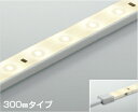 AL93215 コイズミ照明 間接照明 テープライト 300mmタイプ 温白色 調光可能