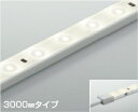 AL93223 コイズミ照明 間接照明 テープライト 3000mmタイプ 白色 調光可能