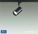 DSL5396YBG 大光電機 スポットライト 白熱灯器具100W相当 電球色 調光可能 レール取付専用 DSL-5396YBG