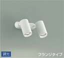 DSL5399AWG 大光電機 スポットライト 12Vダイクロハロゲン50W×2灯相当 温白色 調光可能 DSL-5399AWG