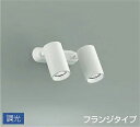 DSL5399WWG 大光電機 スポットライト 12Vダイクロハロゲン50W×2灯相当 昼白色 調光可能 DSL-5399WWG