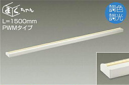 DSY5261FW 大光電機 間接照明 全長1500mm 昼白色～電球色 調光・調色可能 DSY-5261FW