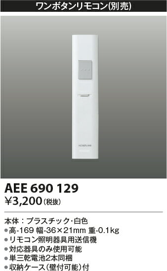 AEE690129 コイズミ照明 ワンボタンリモコン 調色シーリング対応 2