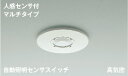 AE38650E コイズミ照明 自動照明センサスイッチ 人感センサ付 屋内・軒下用 天井埋込型 マルチタイプ 防雨型