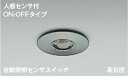 AE41759E コイズミ照明 自動照明センサスイッチ 人感センサ付 屋内・軒下用 天井埋込型 ON-OFFタイプ 防雨型