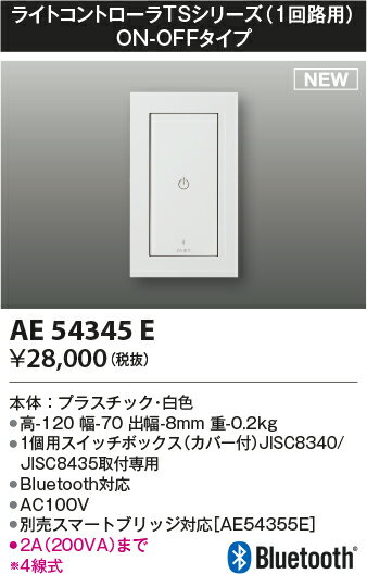 AE54345E コイズミ照明 Bluetooth対応ライトコントローラ 1回路用 ON-OFFタイプ 2