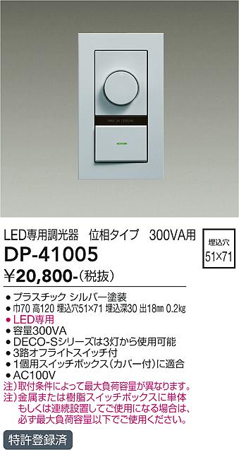 DP41005 大光電機 LED専用調光器 位相タイプ 300VA用 DP-41005 2