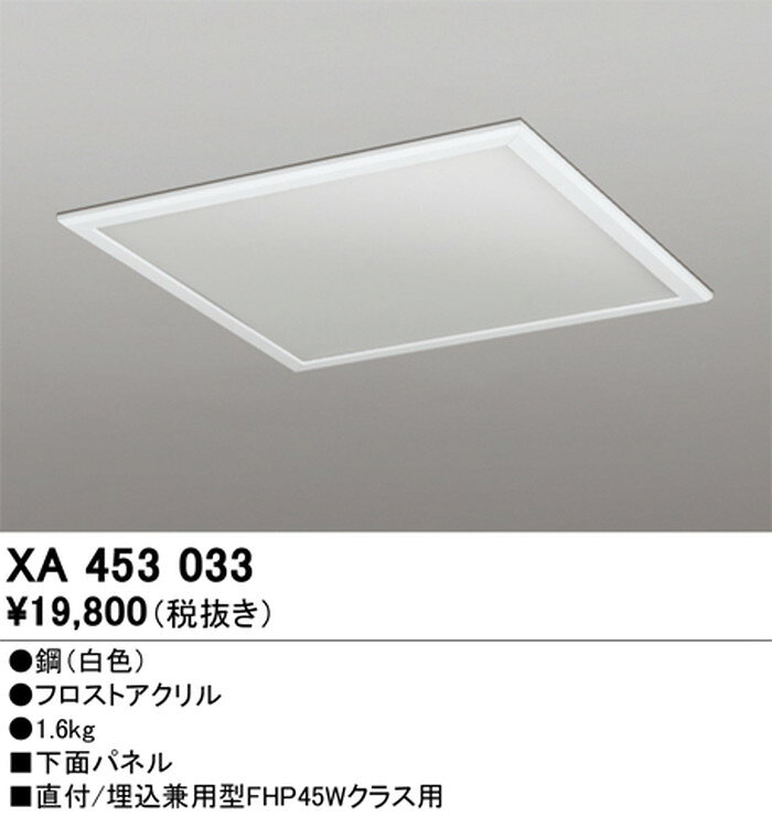 XA453033 オーデリック ベースライト LED-SQUAREシリーズ 下面パネル 直付/埋込兼用型FHP45Wクラス用 [2]