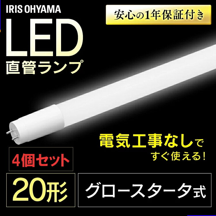 【ポイント5倍★5日23:59迄】【4個セット】直管LEDランプ 20形 LDG20T D 9/10E 昼光色 LDG20T N 9/10E 昼白色 LED 電気 照明 ランプ ライト 明かり あかり 直管 蛍光灯 キッチン 工事不要 akari 洗面台 家電 light 長寿命 グロースターター アイリスオーヤマ