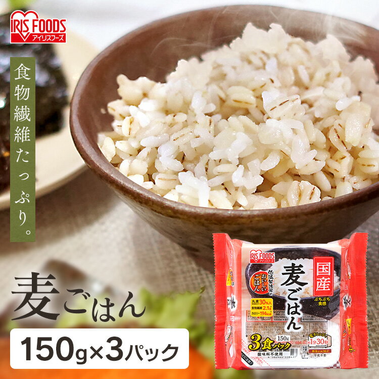 ぷちぷち食感の麦ごはんです。温めるだけでサッと食べられる、おいしいパックごはんになりました。丸麦30％入。酸味料不使用。【低温製法米】精米時の熱でお米の旨さが落ちないよう、低温管理のもとで、保管・精米したお米を使用しています。●内容量150g×3●原材料名うるち米（国産）、大麦●栄養成分（150gあたり）エネルギー：194kalたんぱく質：約3.6g脂質：約0.9g炭水化物：約44.0g-糖質：41.9g-食物繊維：2.1g食塩相当量：0g○広告文責：e-net shop株式会社(03-6706-4521)○メーカー（製造）：アイリスフーズ株式会社○区分：日本・食品（検索用：国産 麦 パックごはん 150g パック ごはん 米 ご飯 レトルト レンチン レンジ 備蓄 非常食 保存食 アウトドア 3食 4562403558473） あす楽対象商品に関するご案内 あす楽対象商品・対象地域に該当する場合はあす楽マークがご注文カゴ近くに表示されます。 詳細は注文カゴ近くにございます【配送方法と送料・あす楽利用条件を見る】よりご確認ください。 あす楽可能なお支払方法は【クレジットカード、代金引換、全額ポイント支払い】のみとなります。 下記の場合はあす楽対象外となります。 15点以上ご購入いただいた場合 時間指定がある場合 ご注文時備考欄にご記入がある場合 決済処理にお時間を頂戴する場合 郵便番号や住所に誤りがある場合 あす楽対象外の商品とご一緒にご注文いただいた場合