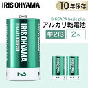 ※現在、お届け日のご指定はお受付出来かねております。 ※配送先住所・カラー・数量などの入力間違いが増えています。ご注文後の注文内容変更はお受付致しかねます。再度ご確認ください。 【BIGCAPA basic＋】10年保存／単2形アルカリ乾電池／2本パック。安心の約10年保存！保存期間が約2倍（※BIGCAPA basicと比較）になりました。日常使いはもちろん、懐中電灯や防災ラジオなど。もしもの時に電池が必要になる災害備蓄としても備えて安心！●商品内容単2形アルカリ乾電池×2本●商品サイズ（cm）幅約5×奥行約2.52×高さ約5（パック時）●質量約126.86g（パック時）●保存可能期間約10年●型番LR14Bbp/2S（検索用：乾電池 アルカリ乾電池 単2 単2形 単二 単二形 電池 バッテリー 2本 4967576560054） あす楽対象商品に関するご案内 あす楽対象商品・対象地域に該当する場合はあす楽マークがご注文カゴ近くに表示されます。 詳細は注文カゴ近くにございます【配送方法と送料・あす楽利用条件を見る】よりご確認ください。 あす楽可能なお支払方法は【クレジットカード、代金引換、全額ポイント支払い】のみとなります。 下記の場合はあす楽対象外となります。 15点以上ご購入いただいた場合 時間指定がある場合 ご注文時備考欄にご記入がある場合 決済処理にお時間を頂戴する場合 郵便番号や住所に誤りがある場合 あす楽対象外の商品とご一緒にご注文いただいた場合